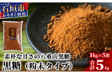 【業務用】八重山特産 黒糖 1kg×5袋【合計5kg】粉末タイプで料理に便利【石垣島加工の美味しい黒砂糖をお届け】KB-11