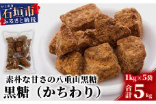 【業務用】八重山特産 黒糖(かちわりタイプ) 1kg×5袋【合計5kg】そのまま食べても！料理にも！！【石垣島加工の美味しい黒砂糖をお届け】KB-12