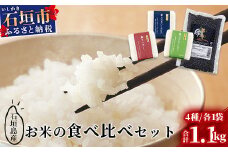 石垣島産お米の食べ比べセット 合計1.1kg【石垣島産 ひとめぼれ】【星の美しゃ】【於茂登のひかり】【黒米】【美味しいお米をうれしい小分けでお届け】KB-15