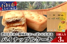 【宮城菓子店】沖縄・石垣島 パイナップルケーキ 5個入×3箱【石垣島ｘ西表島産パイナップルを100％使用】【お土産でも大人気】【ギフトにもおススメ】KB-10