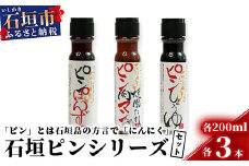 石垣島調味料3種セット【大人気のピン(にんにく)調味料シリーズ】醤油・焼肉のたれ・ポン酢【合計9本】様々な料理にあわせて素敵な食卓を KB-16-1