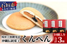 【沖縄の伝統菓子】琉球焼菓子 くんぺん 10個入×3箱(合計30個)【練り胡麻の香ばしさとコクのあるピーナツ餡】【お土産でも大人気】 KB-19-1
