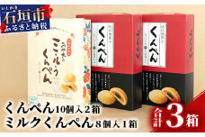 【沖縄の伝統菓子くんぺんバラエティ】琉球焼菓子 くんぺん 20個 & ミルクくんぺん 8個【合計28個】【お土産でも大人気】 KB-20-1