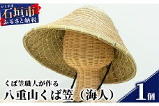 八重山くば笠「海人」【先人の知恵が詰まった逸品】KB-26