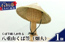 八重山くば笠「畑人」【先人の知恵が詰まった逸品】KB-27