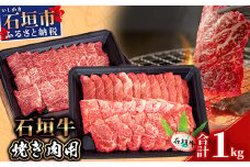 【産地直送】石垣牛 焼肉用 1kg【日本最南端の黒毛和牛】KB-28