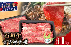 【産地直送】石垣牛 すき焼き用 1kg【日本最南端の黒毛和牛】KB-30