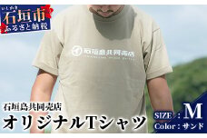 石垣島共同売店 オリジナルTシャツ【カラー:サンド】【サイズ:Mサイズ】KB-24-6
