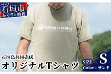 石垣島共同売店 オリジナルTシャツ【カラー:サンド】【サイズ:Sサイズ】KB-24-5