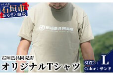 石垣島共同売店 オリジナルTシャツ【カラー:サンド】【サイズ:Lサイズ】KB-24-7