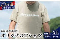 石垣島共同売店 オリジナルTシャツ【カラー:サンド】【サイズ:XLサイズ】KB-24-8