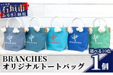 BRANCHES オリジナルトートバッグ【カラー:ココア】KB-87-1