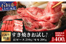SI-18-1 石垣牛・すき焼き用お試しセット・200g×2種の盛合せ 計400g入り・黒糖付き