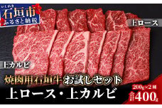 石垣牛・焼肉用お試しセット・200g×2種の盛合せ 計400g入り SI-19-2