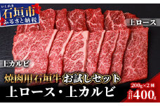 石垣牛・焼肉用お試しセット・200g×2種の盛合せ 計400g入り SI-19-2