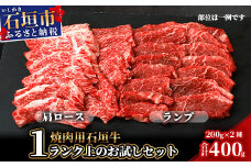 石垣牛・焼肉用・1ランク上のお試しセット・ミスジ、イチボなど希少部位が200g×2種＝計400g入り SI-20-1