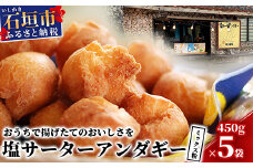 石垣島 塩サーターアンダギーミックス粉 450g×5袋【合計2.25kg】【揚げたての味をご自宅で！！】【大人気店のサーターアンダギーミックス】TM-2-1