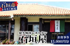 炭火焼肉レストラン石垣屋 お食事券【15,000円分】YI-7