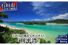 NN-1 石垣島の風景 写真パネルL（川平湾）