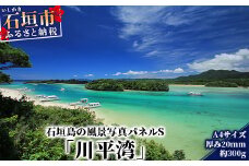 NN-7 石垣島の風景 写真パネルS（川平湾）