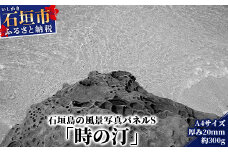 NN-10 石垣島の風景 写真パネルS（時の汀）