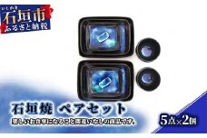 石垣焼 ペアセット Y-11-1