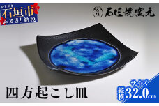 石垣焼 四方おこし（特大） Y-12-1