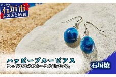 石垣焼 ハッピーブルーピアス （フック揺れタイプ） Y-15-1