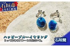 石垣焼 ハッピーブルーイヤリング （揺れタイプ ） Y-16-1