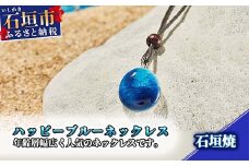石垣焼 ハッピーブルーネックレス紐タイプ（小） Y-17-1