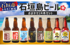 【 冷蔵 】 石垣島ビール詰め合わせ おまかせ24本セット 【 石垣島 ビール 詰め合わせ おまかせ セット 】 V-20