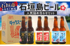 【冷蔵】石垣島ビール詰め合わせ 6本セット【 無添加 地ビール 沖縄 石垣島産 セット 最南端 手作り ビール 】V-21