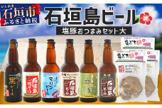 【 冷蔵 】 石垣島ビールおつまみセット大 【 石垣島 ビール つまみ セット 】 V-23