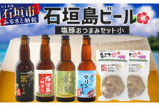 【冷蔵】石垣島ビールおつまみセット小 V-24