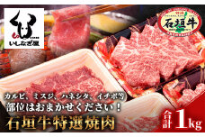 石垣牛特選焼肉1kg（いしなぎ屋）【 特選肉 肉 高級 黒毛和牛 和牛 牛 】AB-17