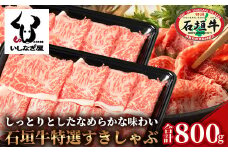 石垣牛特選すきしゃぶ800g（いしなぎ屋）AB-19