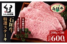 石垣牛特選サーロインステーキ200g×3枚 AB-20