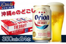 価格改定！オリオンビール  ザ・ドラフト 350ml缶24本　J-18-2