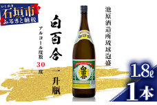 池原酒造 白百合 1.8リットル 30度 1本【泡盛 しらゆり 1800ml 一升瓶 お酒 あわもり アルコール】(tokyoFMで紹介された泡盛です！♪) IK-4