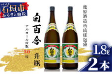 池原酒造 白百合1.8リットル 30度 2本セット (tokyoFMで紹介された泡盛です！♪) IK-5