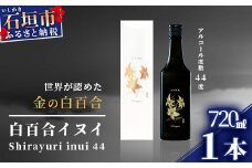 池原酒造 白百合イヌイ 720ml 44度 1本 (tokyoFMで紹介された泡盛です！♪) IK-7