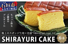 池原酒造 白百合ケーキ 6本【沖縄 石垣島 泡盛 ケーキ 白百合 】IK-13 
