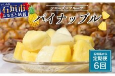石垣島 冷凍パイナップル 6回 定期便【冷凍 産地直送 沖縄県 石垣市 パイナップル  パイン ピーチパイン スナックパイン ゴールデンパイン フルーツ 定期便】KP-7-1