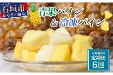石垣島産パイナップル６回定期便 ｜ 青果３回 冷凍３回 沖縄県 石垣市 果物 果物 南国フルーツ パイン KP-8-1