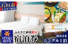 ベッセルホテル石垣島  『 ふるさと納税限定 宿泊券 』 シングルルーム1泊 (朝食付き) 【 ホテル シングル 沖縄県 沖縄 琉球 八重山 八重山諸島 石垣市 石垣島 旅行 旅 観光 滞在 おきなわ 】VS-1