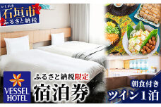 ベッセルホテル石垣島 『 ふるさと納税限定 宿泊券 』 ツインルーム1泊 （朝食付き）【 ホテル 限定 宿泊券 ツイン 旅行 観光 滞在 沖縄県 石垣市 おきなわ 石垣島 八重山 八重山諸島 琉球 おきなわ 】 VS-2