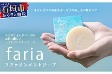 fariaリファインメントソープ【沖縄県石垣市 沖縄 沖縄県 琉球 八重山 八重山諸島 石垣 石垣島 オイル タヌマオイル テリハボク 洗顔 肌 美容 石鹸 美容石鹸 国産】AU-1-1