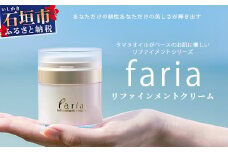 fariaリファインメントクリーム【沖縄県石垣市 沖縄 沖縄県 琉球 八重山 八重山諸島 石垣 石垣島 送料無料 クリーム タヌマオイル コスメ 洗顔 肌 美容 石鹸 美容石鹸 リファインメントシリーズ 国産】 AU-2-1