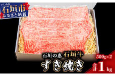 【産地直送】石垣の恵 石垣牛 すき焼き 1kg【日本最南端の黒毛和牛】KB-98