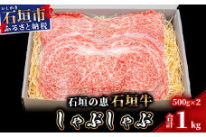 【産地直送】石垣の恵 石垣牛 しゃぶしゃぶ 1kg【日本最南端の黒毛和牛】KB-97